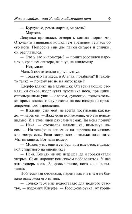 Страница 9 романа с диалогом персонажей Курвуазье, Матильды и Клерфа