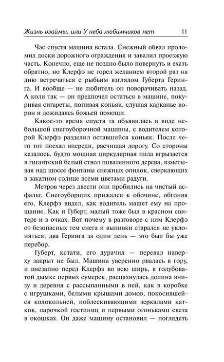 Страница 11 романа с описанием поездки по заснеженной дороге.
