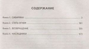 Жребий праведных грешниц (кн. 1-4) 978-5-17-112019-1 - 1