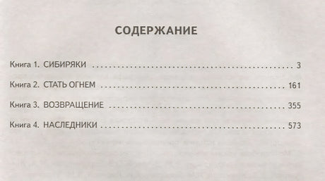 Жребий праведных грешниц (кн. 1-4) 978-5-17-112019-1 - 1
