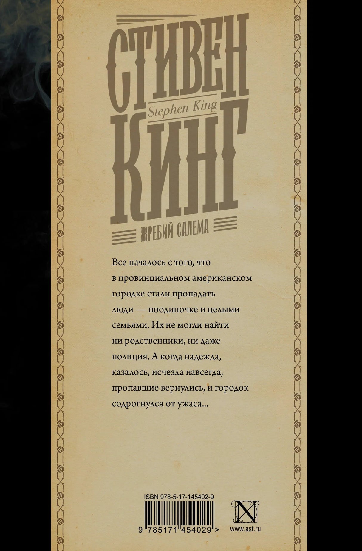 Задняя обложка «Жребия Салема» с аннотацией и штрихкодом.