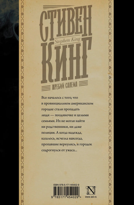 Задняя обложка «Жребия Салема» с аннотацией и штрихкодом.