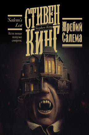 Обложка романа Стивена Кинга «Жребий Салема» с домом и лицом вампира.