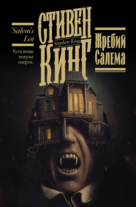 Обложка романа Стивена Кинга «Жребий Салема» с домом и лицом вампира.