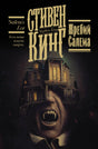 Обложка романа Стивена Кинга «Жребий Салема» с домом и лицом вампира.