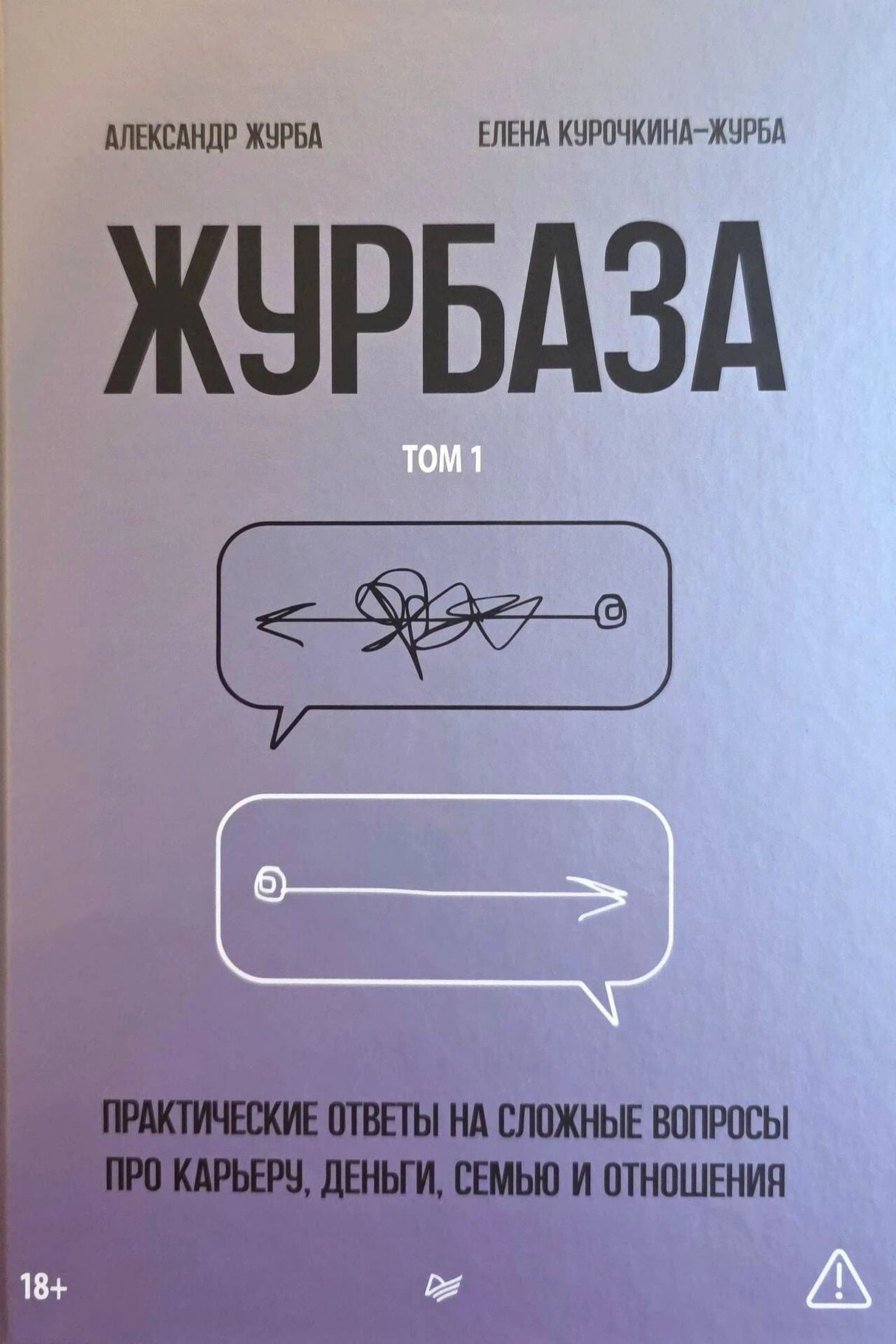 Лицевая обложка «Журбаза. Том 1» Александра Журбы и Елены Курочкиной-Журба.
