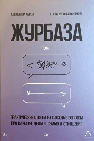 Лицевая обложка «Журбаза. Том 1» Александра Журбы и Елены Курочкиной-Журба.