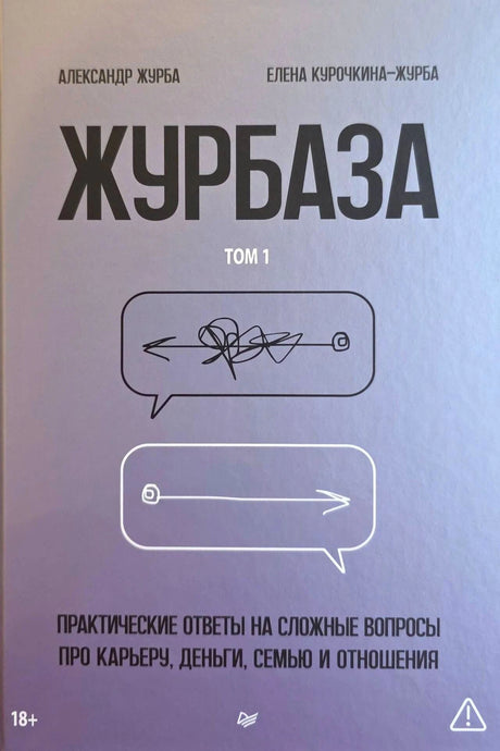 Лицевая обложка «Журбаза. Том 1» Александра Журбы и Елены Курочкиной-Журба.