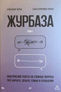 Лицевая обложка «Журбаза. Том 1» Александра Журбы и Елены Курочкиной-Журба.