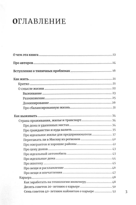 Страница оглавления с разделами «О чем эта книга» и «Как выжить».