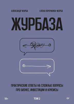 Плоская сиренево-серая обложка «Журбаза. Том 2» с двумя речевыми облаками.