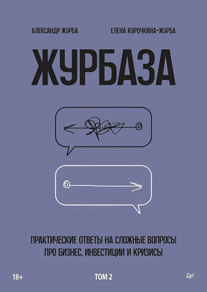 Плоская сиренево-серая обложка «Журбаза. Том 2» с двумя речевыми облаками.