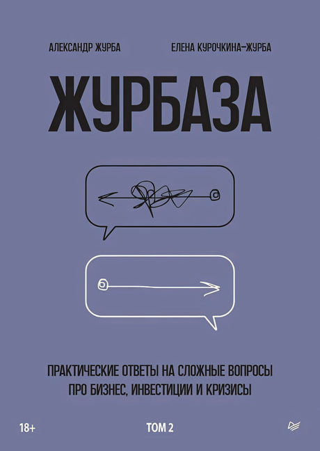 Плоская сиренево-серая обложка «Журбаза. Том 2» с двумя речевыми облаками.