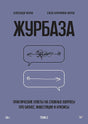 Плоская сиренево-серая обложка «Журбаза. Том 2» с двумя речевыми облаками.