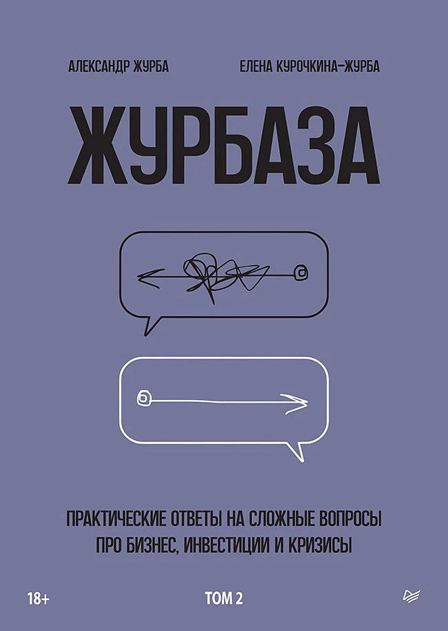 Плоская сиренево-серая обложка «Журбаза. Том 2» с двумя речевыми облаками.