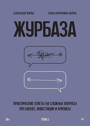Плоская сиренево-серая обложка «Журбаза. Том 2» с двумя речевыми облаками.