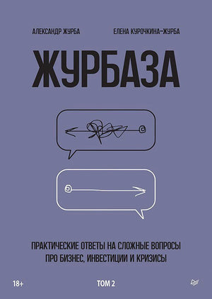 Плоская сиренево-серая обложка «Журбаза. Том 2» с двумя речевыми облаками.