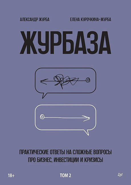 Плоская сиренево-серая обложка «Журбаза. Том 2» с двумя речевыми облаками.