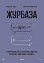 Плоская сиренево-серая обложка «Журбаза. Том 2» с двумя речевыми облаками.