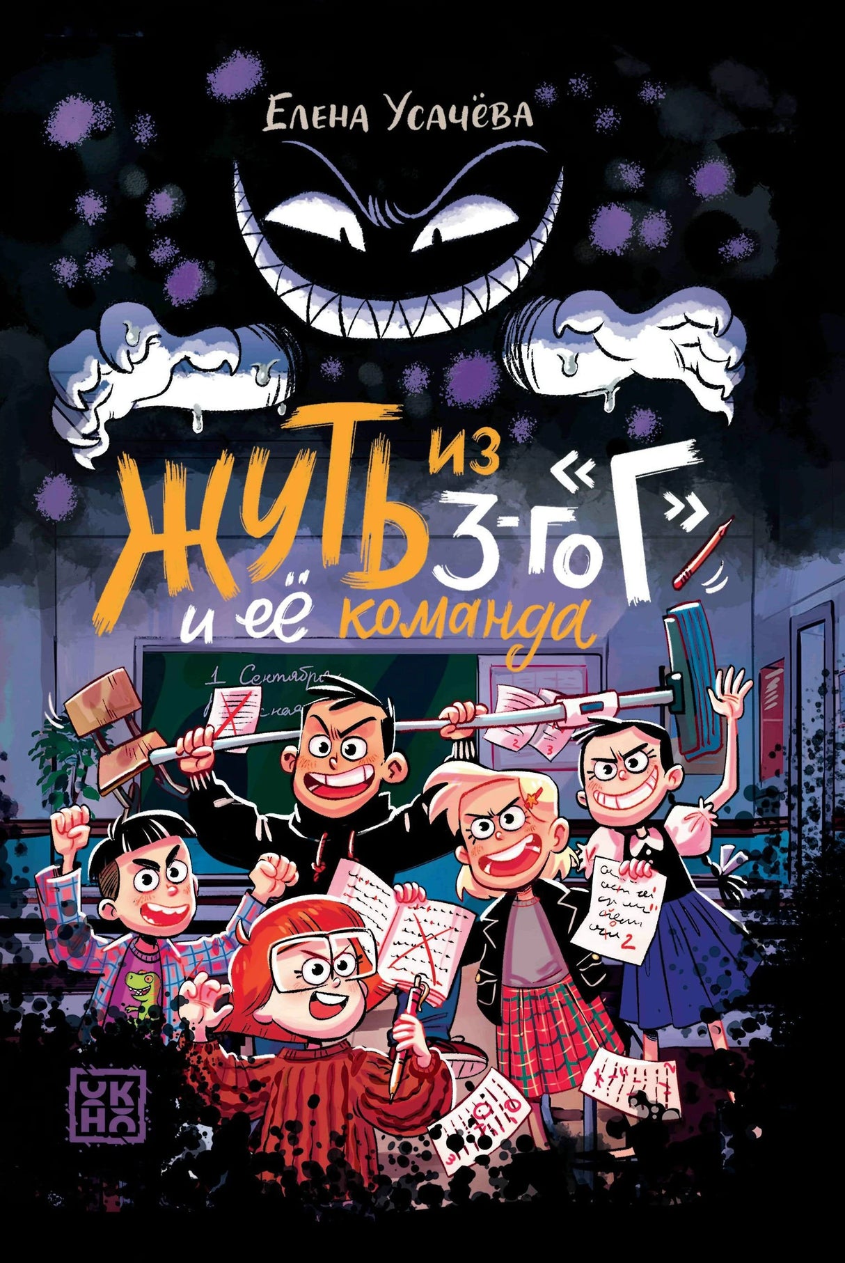Жуть из 3-го Г и её команда 978-5-222-41620-4 - 0
