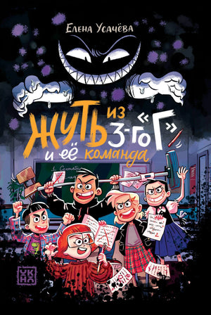 Жуть из 3-го Г и её команда 978-5-222-41620-4 - 0