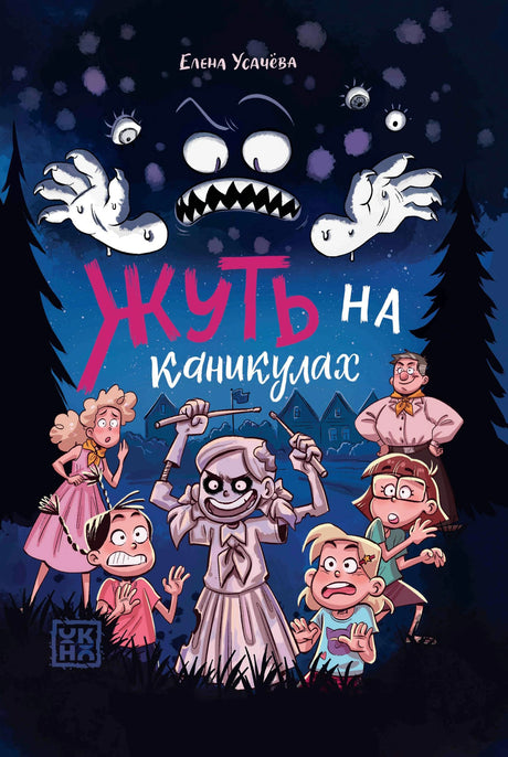 Жуть на каникулах 978-5-222-41621-1 - 0