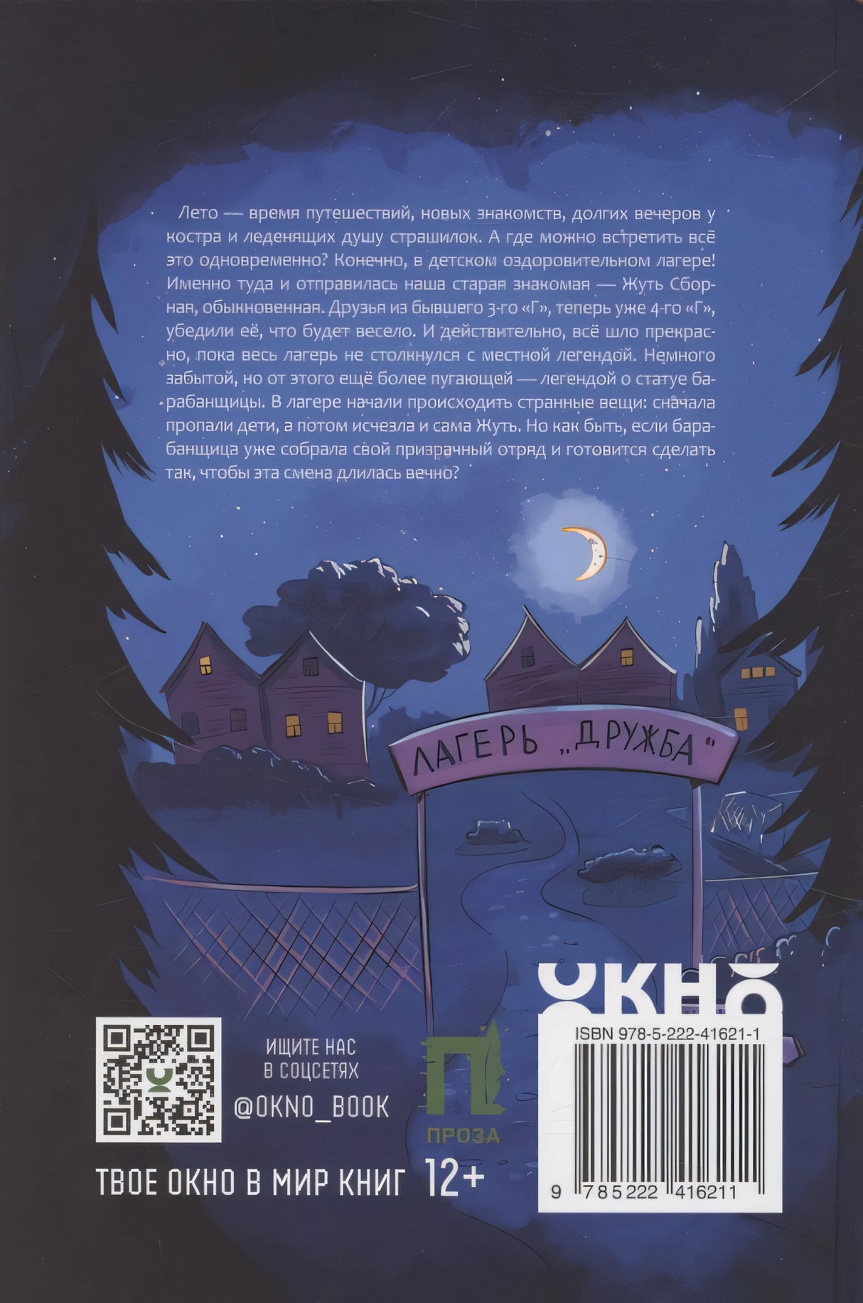 Жуть на каникулах 978-5-222-41621-1 - 1