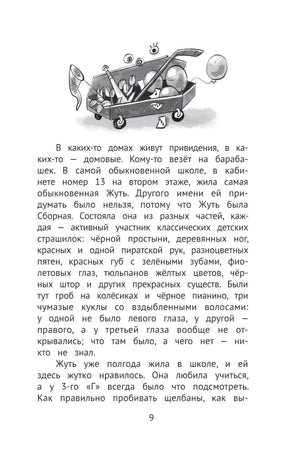 Жуть на каникулах 9785222416211