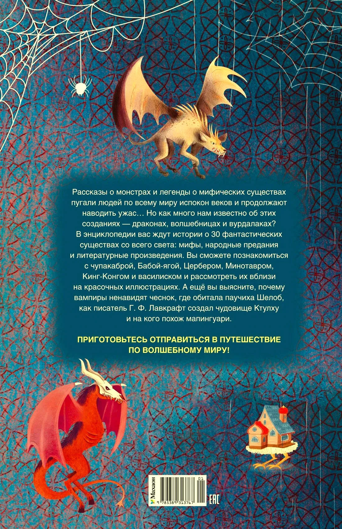 Задняя обложка с аннотацией, драконами, домиком и штрихкодом.
