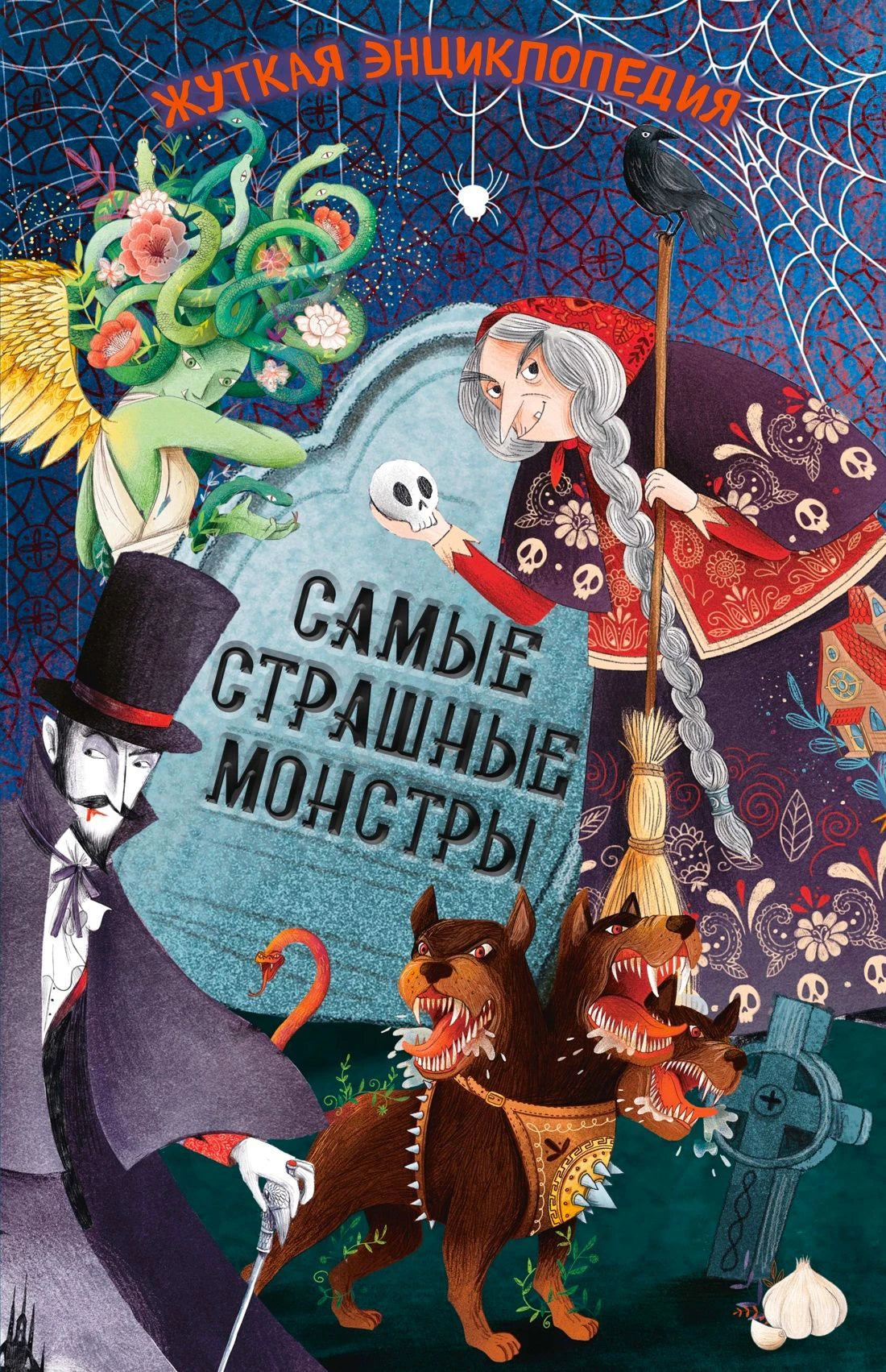 Обложка «Жуткая энциклопедия. Самые страшные монстры» с Дракулой, Медузой и Цербером.