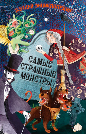 Обложка «Жуткая энциклопедия. Самые страшные монстры» с Дракулой, Медузой и Цербером.