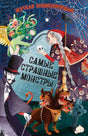 Обложка «Жуткая энциклопедия. Самые страшные монстры» с Дракулой, Медузой и Цербером.