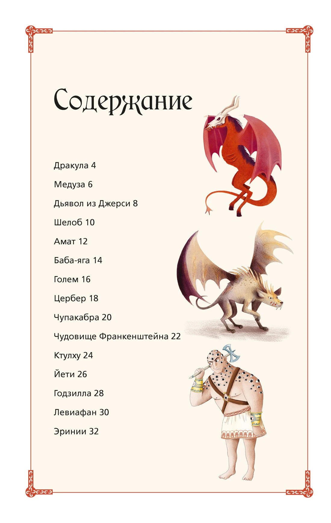 Первая страница содержания с перечнем монстров и рисунками драконов.