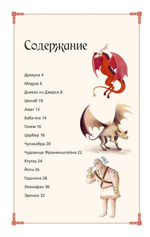 Первая страница содержания с перечнем монстров и рисунками драконов.