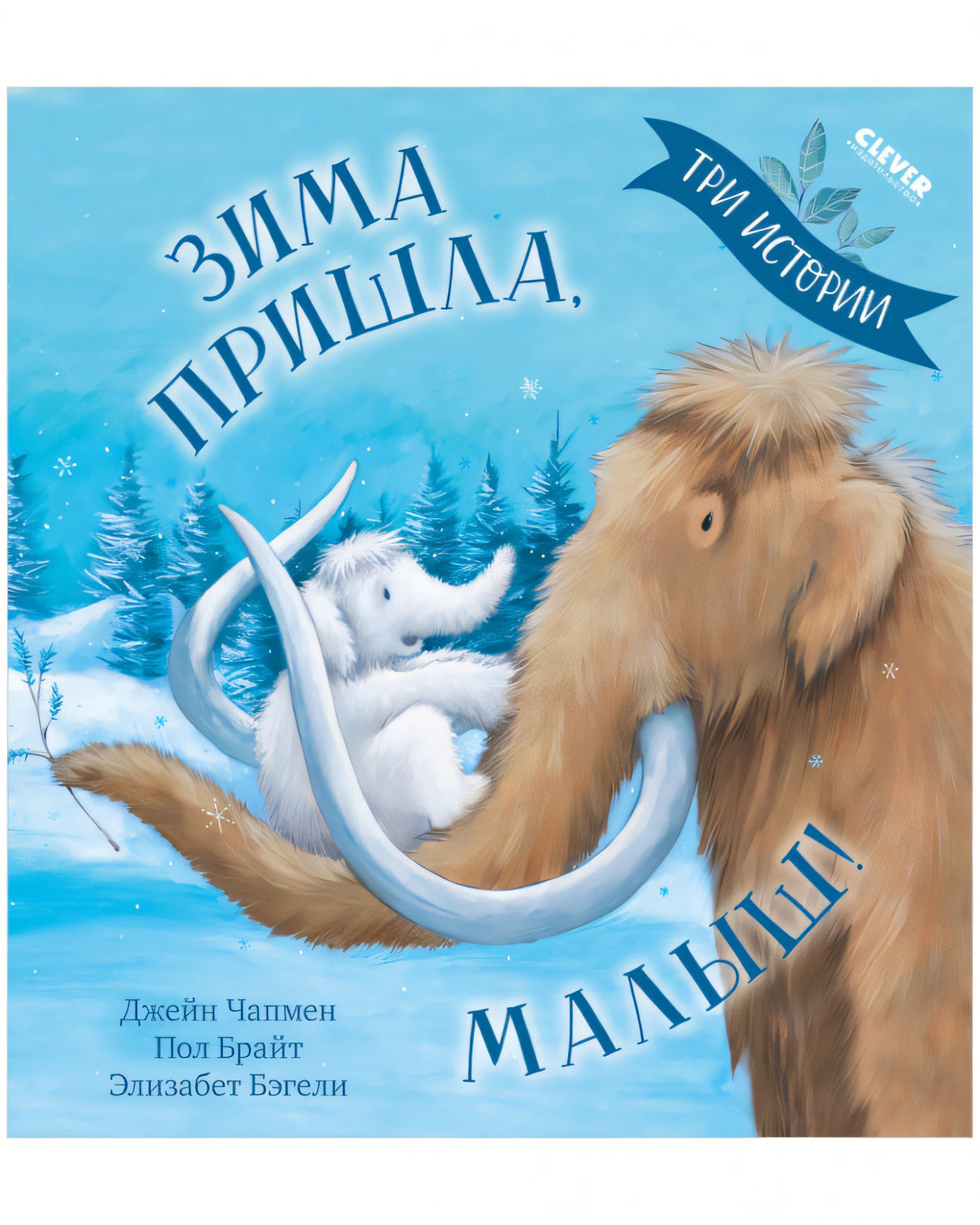 Зима  пришла, малыш! Три истории 978-5-00154-964-2 - 0