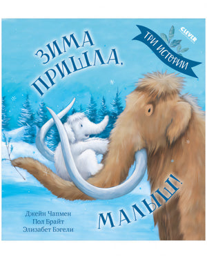 Зима  пришла, малыш! Три истории 978-5-00154-964-2 - 0