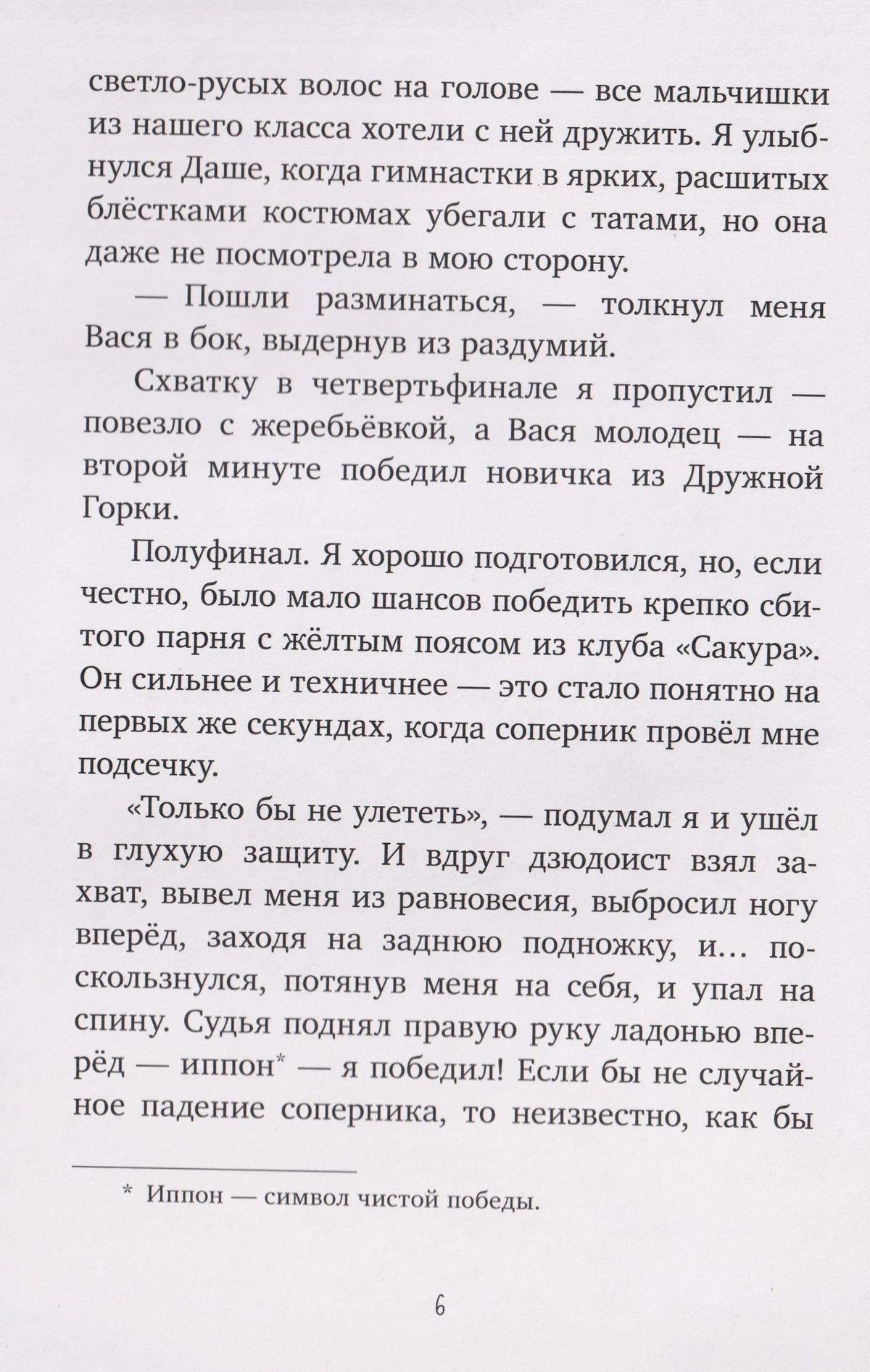 Страница 6 с текстом о соревнованиях по дзюдо