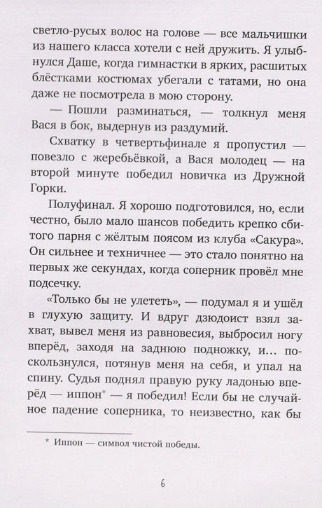 Страница 6 с текстом о соревнованиях по дзюдо