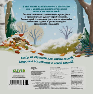 Задняя обложка с аннотацией, зимним лесом, ежом и мышью.