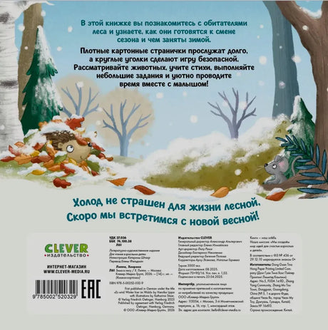 Задняя обложка с аннотацией, зимним лесом, ежом и мышью.
