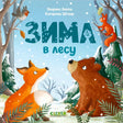 Обложка «Зима в лесу» с лисой, медведем, белкой и птицей в зимнем лесу.