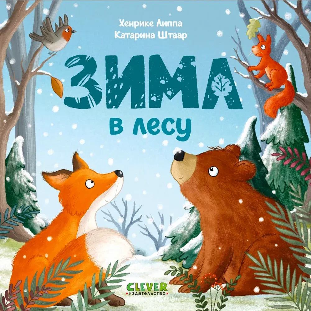 Обложка «Зима в лесу» с лисой, медведем, белкой и птицей в зимнем лесу.
