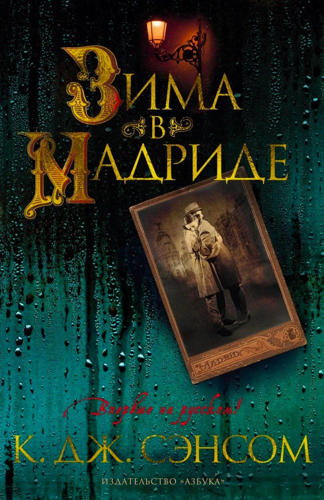 Фронтальная обложка книги «Зима в Мадриде» К. Дж. Сэнсома