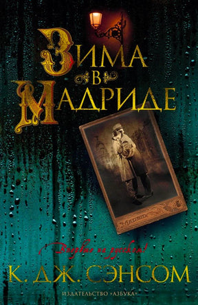 Фронтальная обложка книги «Зима в Мадриде» К. Дж. Сэнсома