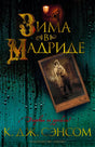 Фронтальная обложка книги «Зима в Мадриде» К. Дж. Сэнсома
