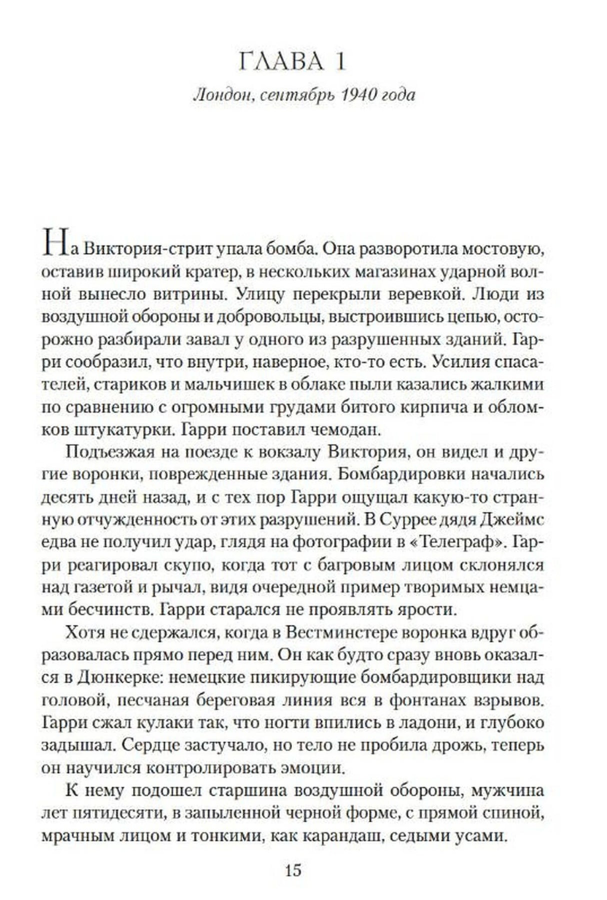 Первая глава романа: Лондон, сентябрь 1940 года, страница 15