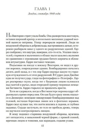 Первая глава романа: Лондон, сентябрь 1940 года, страница 15