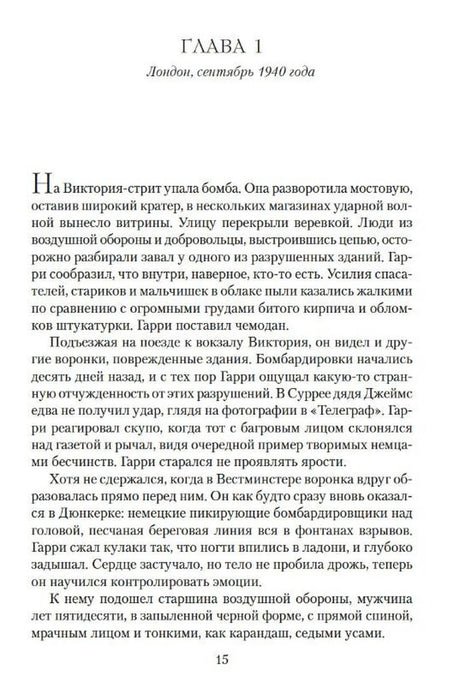 Первая глава романа: Лондон, сентябрь 1940 года, страница 15