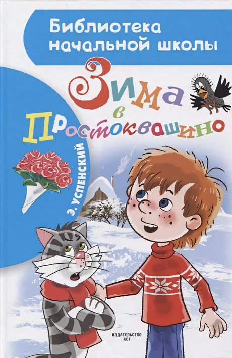 Обложка Зима в Простоквашино 978-5-17-118645-6