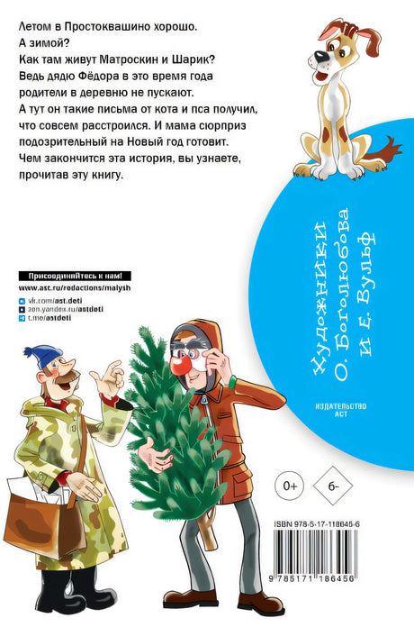 Зима в Простоквашино 978-5-17-118645-6 - 0